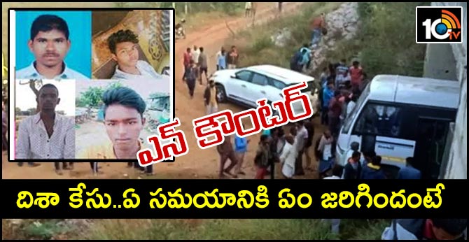 ఎన్ కౌంటర్ : దిశా కేసు..ఏ సమయానికి ఏం జరిగిందంటే ఎన్ కౌంటర్ : దిశా కేసు..ఏ సమయానికి ఏం జరిగిందంటే
