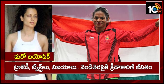 మరో బయోపిక్: ట్రాజెడీ, ట్విస్ట్లు, విజయాలు.. వెండితెరపైకి క్రీడాకారిణి జీవితం మరో బయోపిక్: ట్రాజెడీ, ట్విస్ట్లు, విజయాలు.. వెండితెరపైకి క్రీడాకారిణి జీవితం