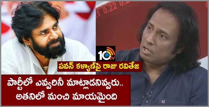 పార్టీలో ఎవ్వరినీ మాట్లాడనివ్వరు.. అతనిలో మంచి మాయమైంది : పవన్ కళ్యాణ్పై రాజు రవితేజ పార్టీలో ఎవ్వరినీ మాట్లాడనివ్వరు.. అతనిలో మంచి మాయమైంది : పవన్ కళ్యాణ్పై రాజు రవితేజ
