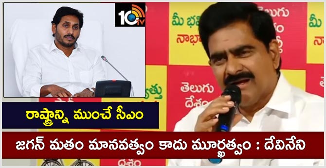 రాష్ట్రాన్ని ముంచే సీఎం: జగన్ మతం మానవత్వం కాదు మూర్ఖత్వం : దేవినేని రాష్ట్రాన్ని ముంచే సీఎం: జగన్ మతం మానవత్వం కాదు మూర్ఖత్వం : దేవినేని