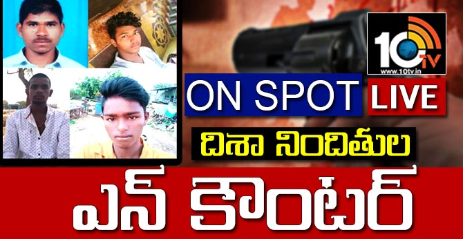 దిశ నిందితుల ఎన్కౌంటర్: మినిట్ టూ మినిట్.. Exclusive లైవ్ దిశ నిందితుల ఎన్కౌంటర్: మినిట్ టూ మినిట్.. Exclusive లైవ్