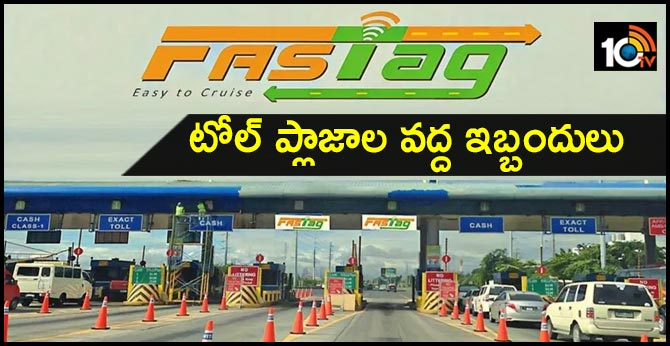 FASTag : టోల్ ప్లాజాల వద్ద ఇబ్బందులు FASTag : టోల్ ప్లాజాల వద్ద ఇబ్బందులు
