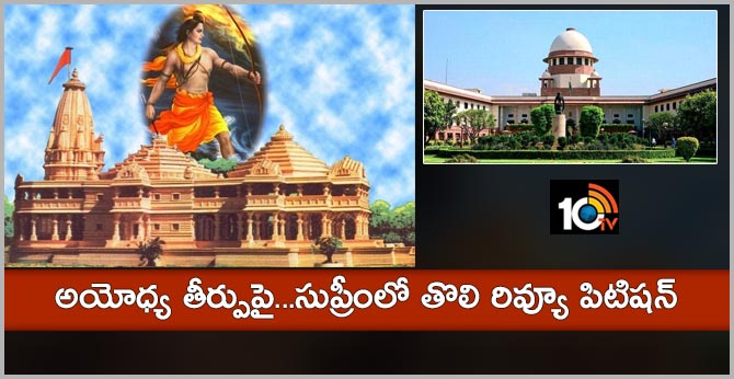 అయోధ్య తీర్పుపై…సుప్రీంలో తొలి రివ్యూ పిటిషన్ అయోధ్య తీర్పుపై…సుప్రీంలో తొలి రివ్యూ పిటిషన్