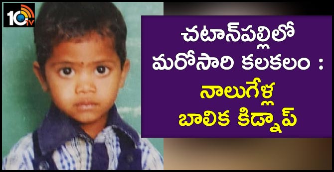 చటాన్పల్లిలో మరోసారి కలకలం : నాలుగేళ్ల బాలిక కిడ్నాప్ చటాన్పల్లిలో మరోసారి కలకలం : నాలుగేళ్ల బాలిక కిడ్నాప్