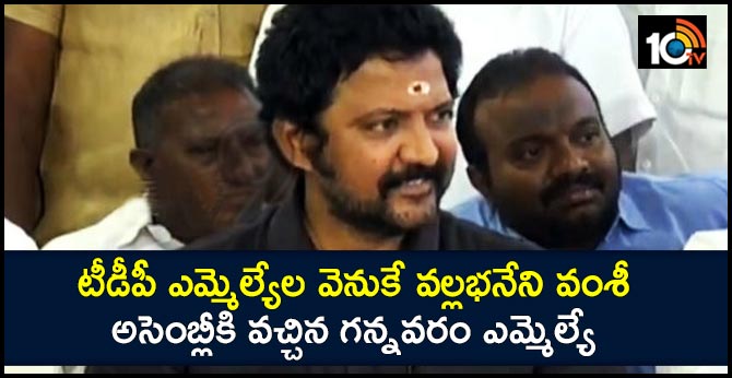 టీడీపీ ఎమ్మెల్యేల వెనుకే వల్లభనేని వంశీ: అసెంబ్లీకి వచ్చిన గన్నవరం ఎమ్మెల్యే టీడీపీ ఎమ్మెల్యేల వెనుకే వల్లభనేని వంశీ: అసెంబ్లీకి వచ్చిన గన్నవరం ఎమ్మెల్యే