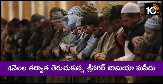 4నెలల తర్వాత తెరుచుకున్న శ్రీనగర్ జామియా మసీదు 4నెలల తర్వాత తెరుచుకున్న శ్రీనగర్ జామియా మసీదు