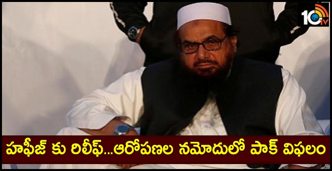 హఫీజ్ కు రిలీఫ్…ఆరోపణల నమోదులో పాక్ విఫలం హఫీజ్ కు రిలీఫ్…ఆరోపణల నమోదులో పాక్ విఫలం
