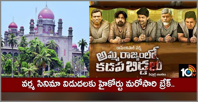 High Court STAY Order Again AMMA RAJYAMLO KADAPA BIDDALU Movie