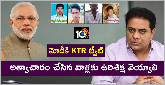 మోడీకి KTR ట్వీట్ : అత్యాచారం చేసిన వాళ్లకు ఉరిశిక్ష వెయ్యాలి మోడీకి KTR ట్వీట్ : అత్యాచారం చేసిన వాళ్లకు ఉరిశిక్ష వెయ్యాలి