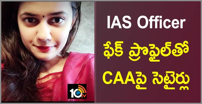 IAS Officer ఫేక్ ప్రొఫైల్తో CAAపై సెటైర్లు IAS Officer ఫేక్ ప్రొఫైల్తో CAAపై సెటైర్లు