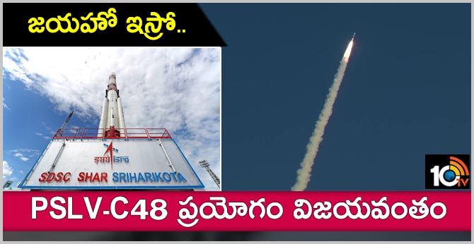 జయహో ఇస్రో..PSLV-C48 ప్రయోగం విజయవంతం జయహో ఇస్రో..PSLV-C48 ప్రయోగం విజయవంతం