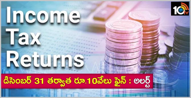 డిసెంబర్ 31 తర్వాత రూ.10వేలు ఫైన్ : అలర్ట్ డిసెంబర్ 31 తర్వాత రూ.10వేలు ఫైన్ : అలర్ట్