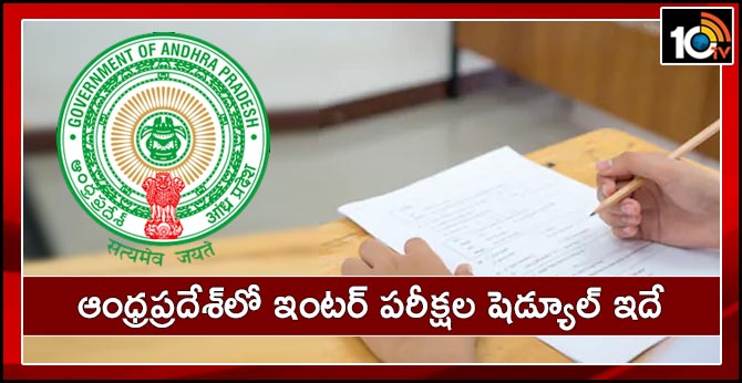 ఆంధ్రప్రదేశ్లో ఇంటర్ పరీక్షల షెడ్యూల్ ఇదే ఆంధ్రప్రదేశ్లో ఇంటర్ పరీక్షల షెడ్యూల్ ఇదే