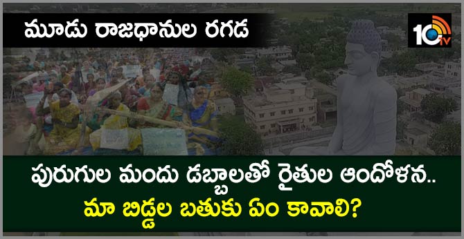 Issue of three capitals in AP .. Amravati Farmers' dharna with pesticides bottle