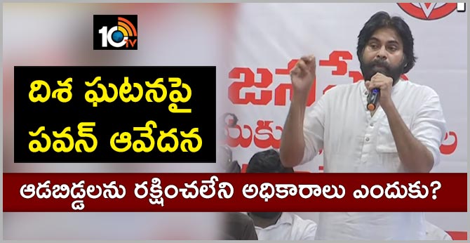 దిశ ఘటనపై పవన్ ఆవేదన : ఆడబిడ్డలను రక్షించలేని అధికారాలు ఎందుకు? దిశ ఘటనపై పవన్ ఆవేదన : ఆడబిడ్డలను రక్షించలేని అధికారాలు ఎందుకు?