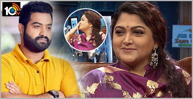 అప్పటి నుంచి అభిమానం: తారక్పై కుష్భూ ముద్దుల వర్షం అప్పటి నుంచి అభిమానం: తారక్పై కుష్భూ ముద్దుల వర్షం