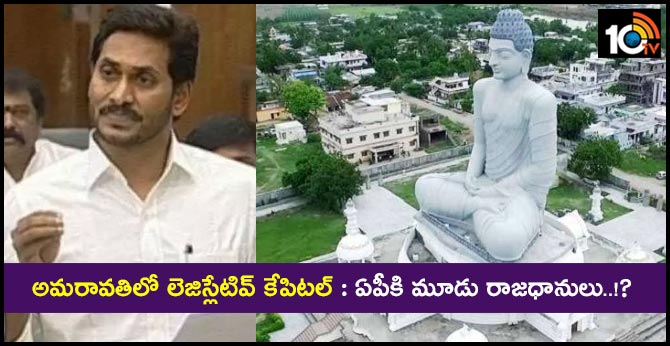 అమరావతిలో లెజిస్లేటివ్ కేపిటల్ : ఏపీకి మూడు రాజధానులు..!? అమరావతిలో లెజిస్లేటివ్ కేపిటల్ : ఏపీకి మూడు రాజధానులు..!?