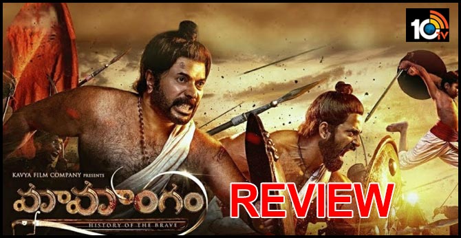 మామాంగం – రివ్యూ మామాంగం – రివ్యూ