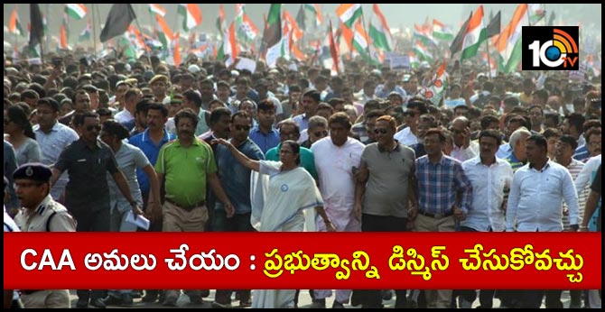 CAA అమలు చేయం : ప్రభుత్వాన్ని డిస్మిస్ చేసుకోవచ్చు CAA అమలు చేయం : ప్రభుత్వాన్ని డిస్మిస్ చేసుకోవచ్చు