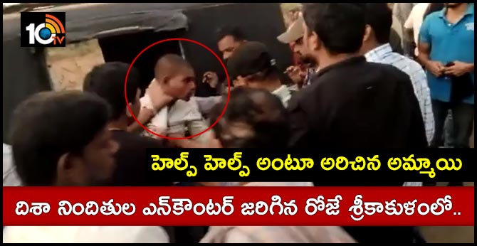 హెల్ప్ హెల్ప్ అంటూ అరిచిన అమ్మాయి: దిశా నిందితుల ఎన్కౌంటర్ జరిగిన రోజే శ్రీకాకుళంలో.. హెల్ప్ హెల్ప్ అంటూ అరిచిన అమ్మాయి: దిశా నిందితుల ఎన్కౌంటర్ జరిగిన రోజే శ్రీకాకుళంలో..