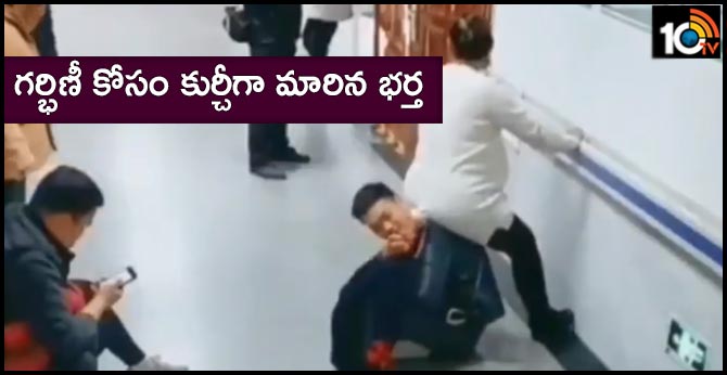 గర్భిణీ భార్య కోసం కుర్చీగా మారిన భర్త గర్భిణీ భార్య కోసం కుర్చీగా మారిన భర్త