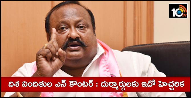 దిశ నిందితుల ఎన్ కౌంటర్ :దుర్మార్గులకు ఇదో హెచ్చరిక : మంత్రి గంగుల దిశ నిందితుల ఎన్ కౌంటర్ :దుర్మార్గులకు ఇదో హెచ్చరిక : మంత్రి గంగుల