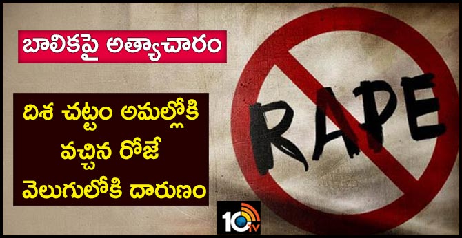 బాలికపై అత్యాచారం: దిశ చట్టం అమల్లోకి వచ్చిన రోజే వెలుగులోకి దారుణం బాలికపై అత్యాచారం: దిశ చట్టం అమల్లోకి వచ్చిన రోజే వెలుగులోకి దారుణం