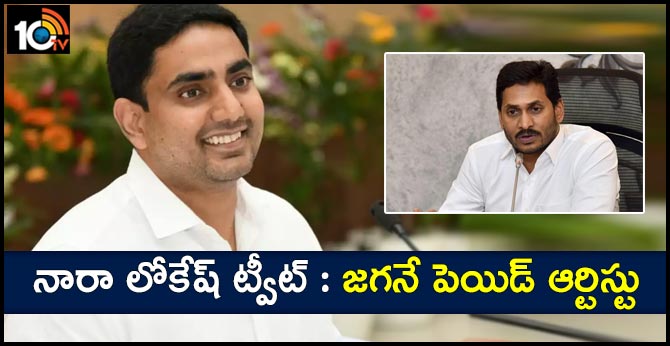 నారా లోకేష్ ట్వీట్ : జగనే పెయిడ్ ఆర్టిస్టు నారా లోకేష్ ట్వీట్ : జగనే పెయిడ్ ఆర్టిస్టు