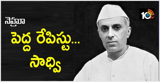 నెహ్రూ పెద్ద రేపిస్టు…సాధ్వి నెహ్రూ పెద్ద రేపిస్టు…సాధ్వి