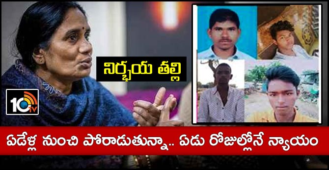 ఏడేళ్ల నుంచి పోరాడుతున్నా.. ఏడు రోజుల్లోనే న్యాయం: నిర్భయ తల్లి ఏడేళ్ల నుంచి పోరాడుతున్నా.. ఏడు రోజుల్లోనే న్యాయం: నిర్భయ తల్లి