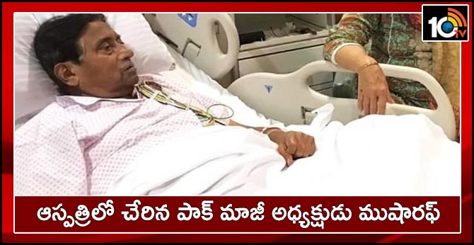 Pakistan Ex-president Musharraf admitted to hospital in Dubai