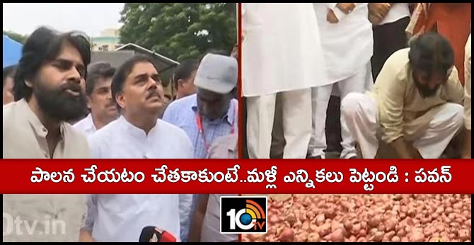 ఉల్లిపాయలు ఏరిన పవన్ : పాలన చేయటం చేతకాకుంటే..మళ్లీ ఎన్నికలు పెట్టండి ఉల్లిపాయలు ఏరిన పవన్ : పాలన చేయటం చేతకాకుంటే..మళ్లీ ఎన్నికలు పెట్టండి