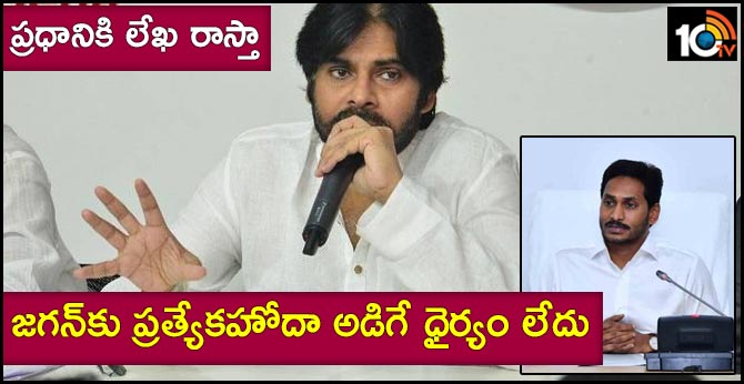 జగన్కు ప్రత్యేకహోదా అడిగే ధైర్యం లేదు.. ప్రధానికి లేఖ రాస్తా: పవన్ కళ్యాణ్ జగన్కు ప్రత్యేకహోదా అడిగే ధైర్యం లేదు.. ప్రధానికి లేఖ రాస్తా: పవన్ కళ్యాణ్