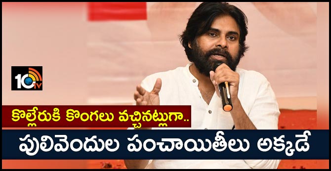కొల్లేరుకి కొంగలు వచ్చినట్లుగా.. పులివెందుల పంచాయితీలు అక్కడే: పవన్ కళ్యాణ్ కొల్లేరుకి కొంగలు వచ్చినట్లుగా.. పులివెందుల పంచాయితీలు అక్కడే: పవన్ కళ్యాణ్
