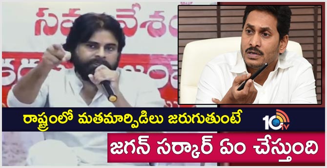 రాష్ట్రంలో మతమార్పిడిలు జరుగుతుంటే జగన్ సర్కార్ ఏం చేస్తుంది- పవన్ కళ్యాణ్ రాష్ట్రంలో మతమార్పిడిలు జరుగుతుంటే జగన్ సర్కార్ ఏం చేస్తుంది- పవన్ కళ్యాణ్