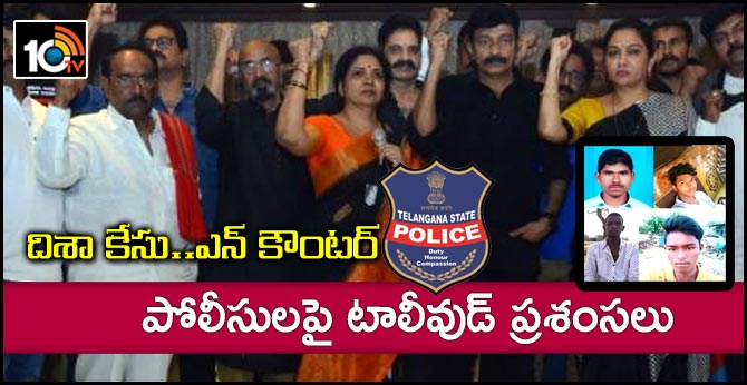 దిశా కేసు..ఎన్ కౌంటర్ : పోలీసులపై టాలీవుడ్ ప్రశంసలు దిశా కేసు..ఎన్ కౌంటర్ : పోలీసులపై టాలీవుడ్ ప్రశంసలు
