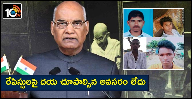 రేపిస్టులపై దయ చూపాల్సిన అవసరం లేదు : రాష్ట్రపతి రామ్ నాథ్ కోవింద్ రేపిస్టులపై దయ చూపాల్సిన అవసరం లేదు : రాష్ట్రపతి రామ్ నాథ్ కోవింద్