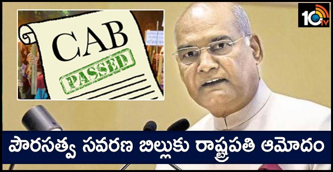 President ramnath kovind approval to Citizenship Amendment Bill