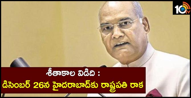 డిసెంబర్ 26న హైదరాబాద్కు రాష్ట్రపతి డిసెంబర్ 26న హైదరాబాద్కు రాష్ట్రపతి