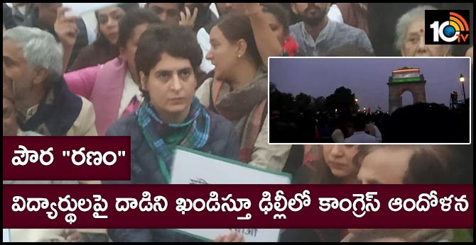పౌర “రణం” : విద్యార్థులపై దాడిని ఖండిస్తూ ఢిల్లీలో కాంగ్రెస్ ఆందోళన పౌర “రణం” : విద్యార్థులపై దాడిని ఖండిస్తూ ఢిల్లీలో కాంగ్రెస్ ఆందోళన