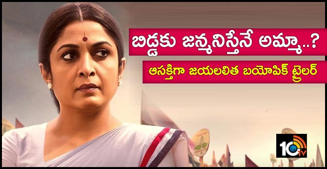 బిడ్డకు జన్మనిస్తేనే అమ్మా..?: ఆసక్తిగా జయలలిత బయోపిక్ ట్రైలర్ బిడ్డకు జన్మనిస్తేనే అమ్మా..?: ఆసక్తిగా జయలలిత బయోపిక్ ట్రైలర్