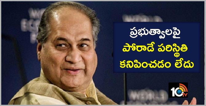ప్రభుత్వాలపై పోరాడే పరిస్థితి కనిపించడం లేదు: రాహుల్ బజాజ్ ప్రభుత్వాలపై పోరాడే పరిస్థితి కనిపించడం లేదు: రాహుల్ బజాజ్