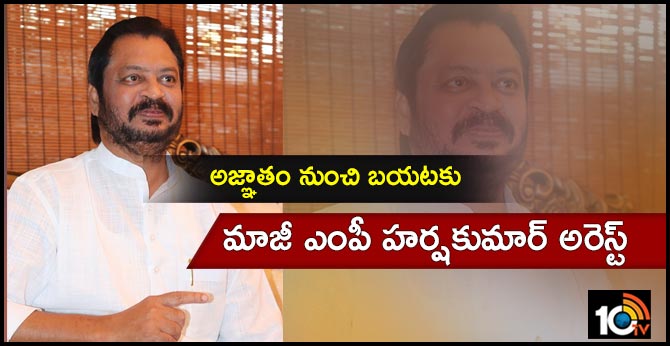అజ్ఞాతం నుంచి బయటకు: మాజీ ఎంపీ హర్షకుమార్ అరెస్ట్ అజ్ఞాతం నుంచి బయటకు: మాజీ ఎంపీ హర్షకుమార్ అరెస్ట్