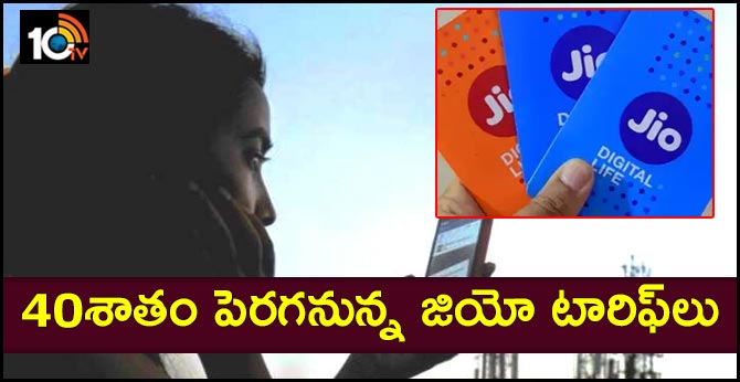 40శాతం పెరగనున్న జియో టారిఫ్లు 40శాతం పెరగనున్న జియో టారిఫ్లు