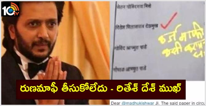 రుణమాఫీ తీసుకోలేదు – రితేశ్ దేశ్ ముఖ్ రుణమాఫీ తీసుకోలేదు – రితేశ్ దేశ్ ముఖ్