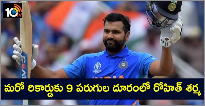 మరో రికార్డుకు 9 పరుగుల దూరంలో రోహిత్ శర్మ మరో రికార్డుకు 9 పరుగుల దూరంలో రోహిత్ శర్మ