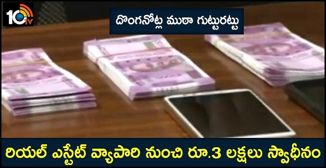 Rs. 3 lakhs fake notes seized in visakha