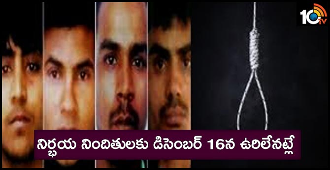 నిర్భయ నిందితులకు డిసెంబర్ 16న ఉరిలేనట్లే నిర్భయ నిందితులకు డిసెంబర్ 16న ఉరిలేనట్లే