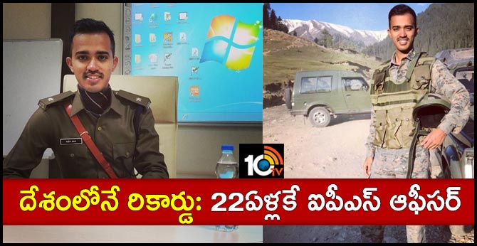దేశంలోనే రికార్డు: 22ఏళ్లకే ఐపీఎస్ ఆఫీసర్ దేశంలోనే రికార్డు: 22ఏళ్లకే ఐపీఎస్ ఆఫీసర్