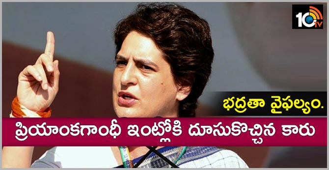 భద్రతా వైఫల్యం…ప్రియాంకగాంధీ ఇంట్లోకి దూసుకొచ్చిన కారు భద్రతా వైఫల్యం…ప్రియాంకగాంధీ ఇంట్లోకి దూసుకొచ్చిన కారు
